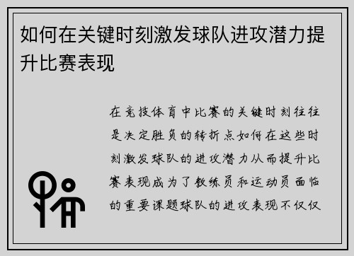 如何在关键时刻激发球队进攻潜力提升比赛表现
