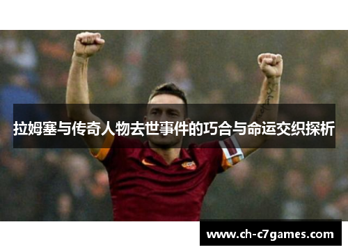拉姆塞与传奇人物去世事件的巧合与命运交织探析