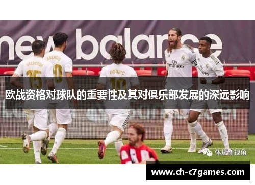 欧战资格对球队的重要性及其对俱乐部发展的深远影响