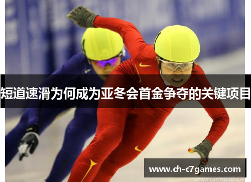 短道速滑为何成为亚冬会首金争夺的关键项目