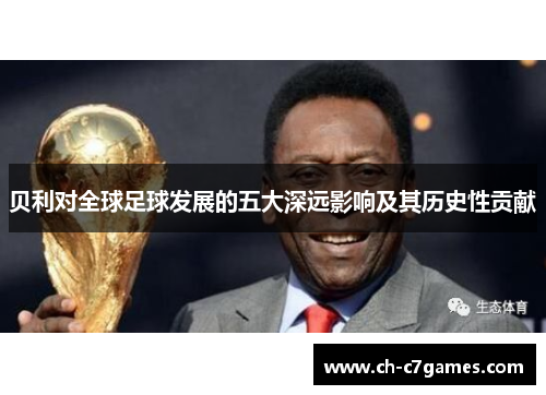 贝利对全球足球发展的五大深远影响及其历史性贡献