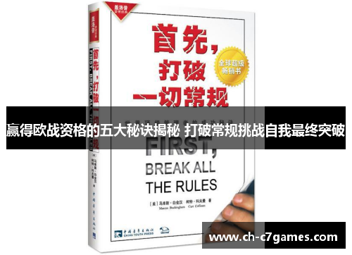 赢得欧战资格的五大秘诀揭秘 打破常规挑战自我最终突破