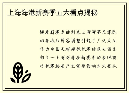 上海海港新赛季五大看点揭秘