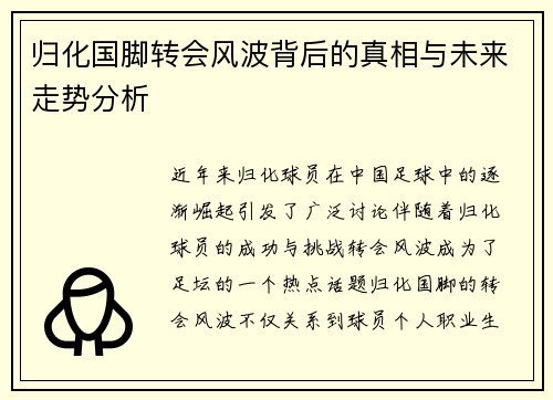 归化国脚转会风波背后的真相与未来走势分析