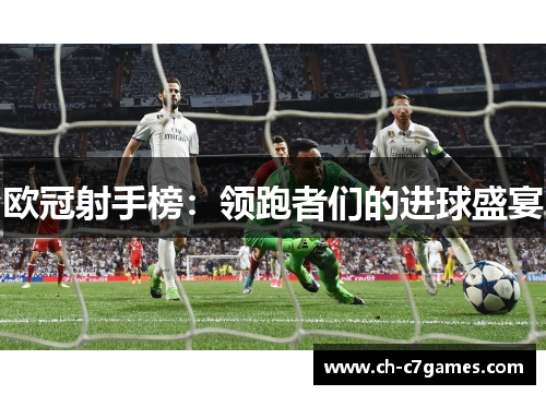 欧冠射手榜：领跑者们的进球盛宴