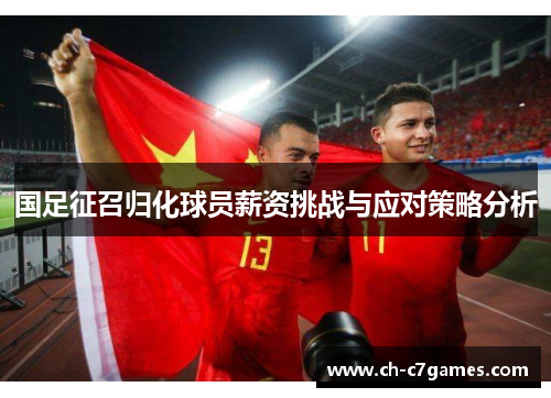 国足征召归化球员薪资挑战与应对策略分析