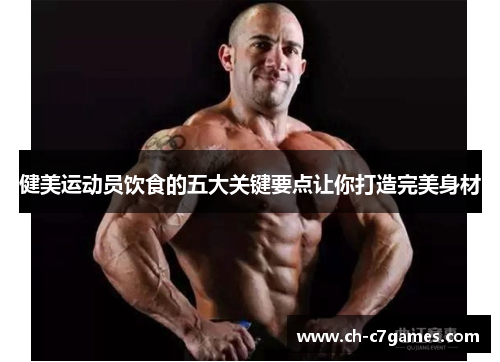 健美运动员饮食的五大关键要点让你打造完美身材
