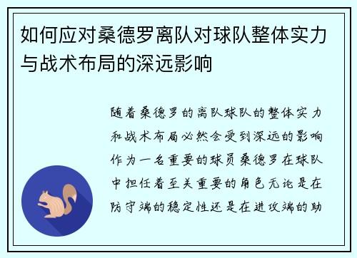 如何应对桑德罗离队对球队整体实力与战术布局的深远影响
