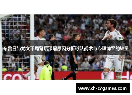 布鲁日与尤文平局背后深层原因分析球队战术与心理博弈的较量