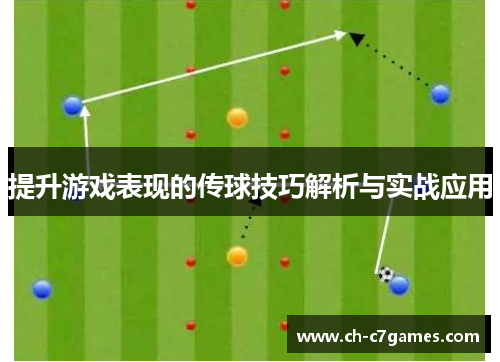提升游戏表现的传球技巧解析与实战应用