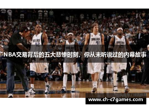 NBA交易背后的五大悲惨时刻，你从未听说过的内幕故事