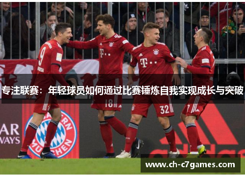 专注联赛：年轻球员如何通过比赛锤炼自我实现成长与突破