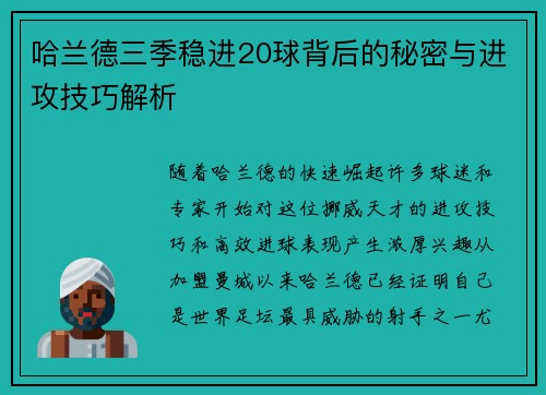 哈兰德三季稳进20球背后的秘密与进攻技巧解析