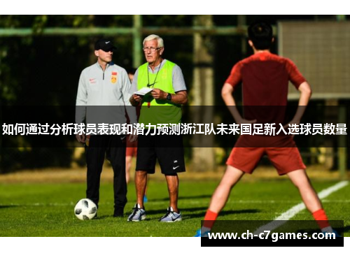如何通过分析球员表现和潜力预测浙江队未来国足新入选球员数量