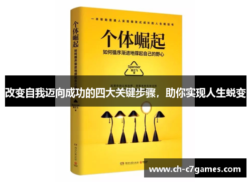 改变自我迈向成功的四大关键步骤，助你实现人生蜕变