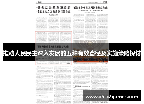 推动人民民主深入发展的五种有效路径及实施策略探讨