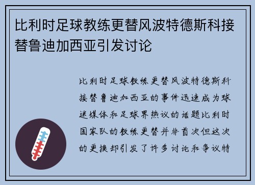 比利时足球教练更替风波特德斯科接替鲁迪加西亚引发讨论