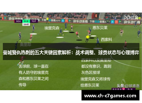 曼城复仇热刺的五大关键因素解析：战术调整、球员状态与心理博弈