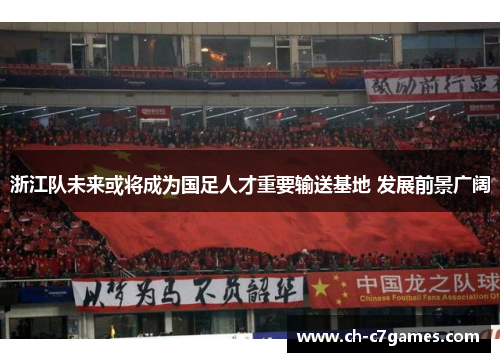 浙江队未来或将成为国足人才重要输送基地 发展前景广阔