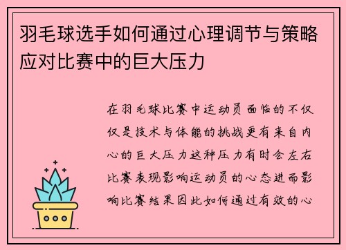 羽毛球选手如何通过心理调节与策略应对比赛中的巨大压力