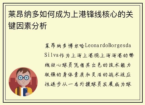莱昂纳多如何成为上港锋线核心的关键因素分析
