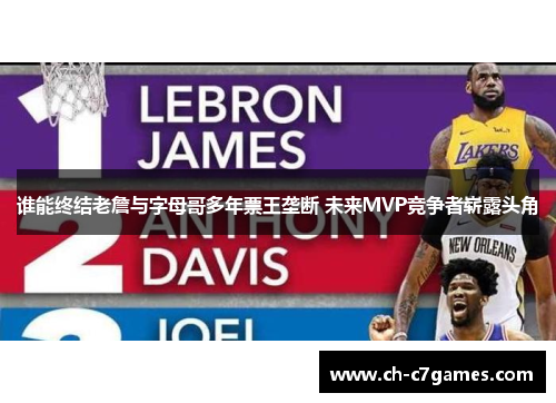 谁能终结老詹与字母哥多年票王垄断 未来MVP竞争者崭露头角