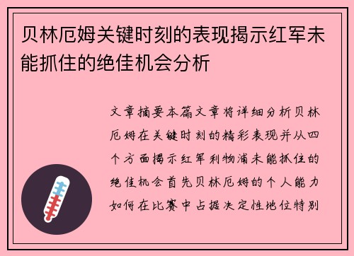 贝林厄姆关键时刻的表现揭示红军未能抓住的绝佳机会分析
