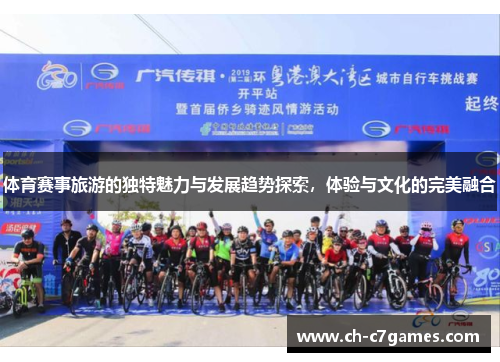 体育赛事旅游的独特魅力与发展趋势探索，体验与文化的完美融合