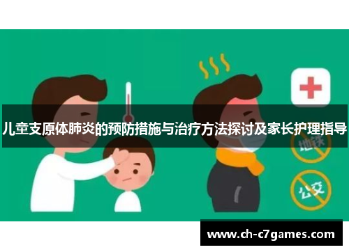 儿童支原体肺炎的预防措施与治疗方法探讨及家长护理指导