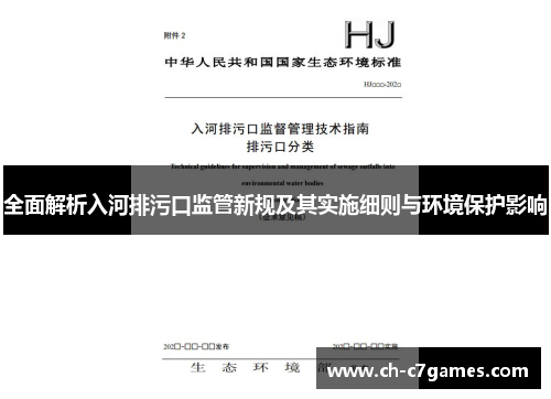 全面解析入河排污口监管新规及其实施细则与环境保护影响