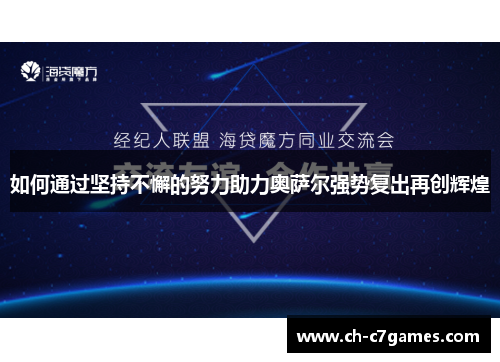 如何通过坚持不懈的努力助力奥萨尔强势复出再创辉煌