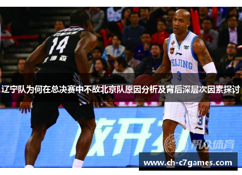辽宁队为何在总决赛中不敌北京队原因分析及背后深层次因素探讨
