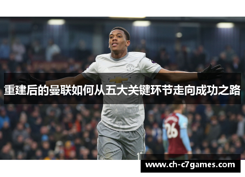 重建后的曼联如何从五大关键环节走向成功之路