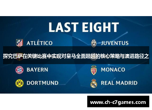 探究巴萨在关键比赛中实现对皇马全面超越的核心策略与演进路径之