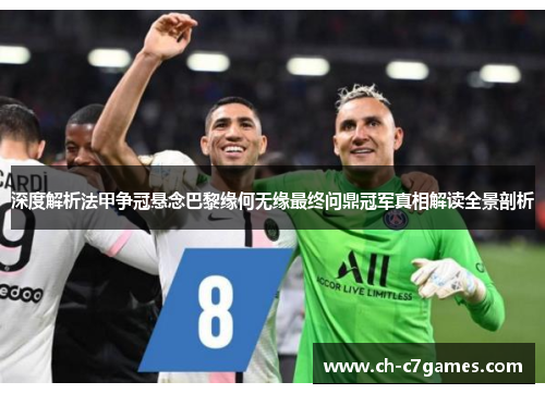 深度解析法甲争冠悬念巴黎缘何无缘最终问鼎冠军真相解读全景剖析