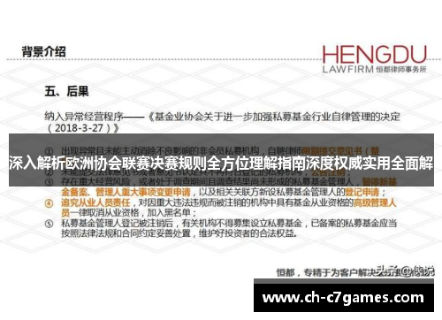 深入解析欧洲协会联赛决赛规则全方位理解指南深度权威实用全面解